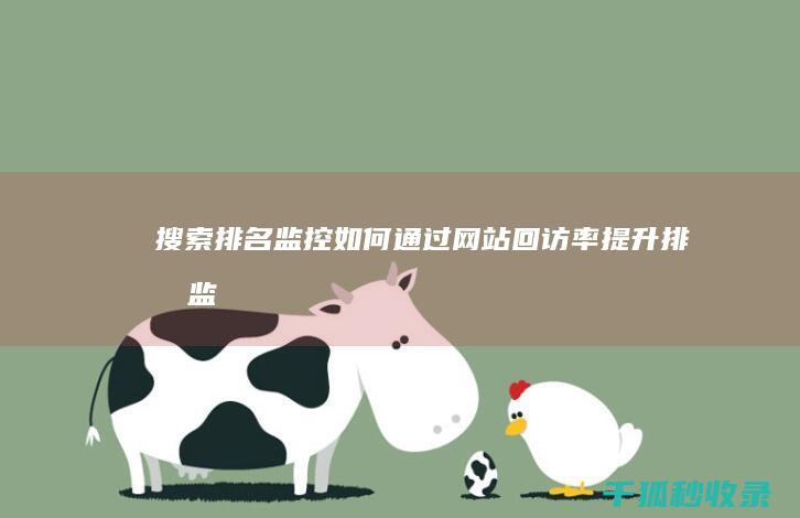 搜索排名监控：如何通过网站回访率提升排名 (监控搜索工具)