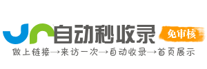 极速收录导航
